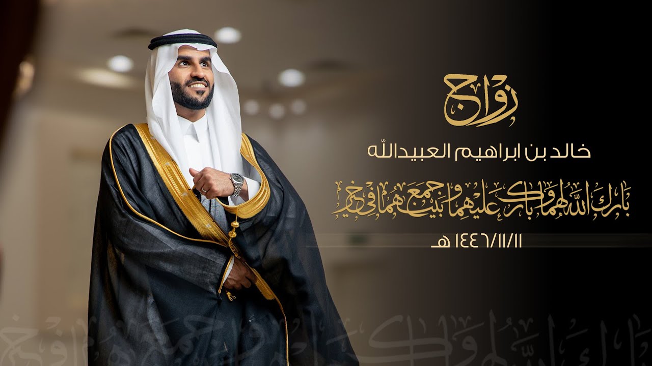 زواج / خالد ابراهيم العبيدالله - قاعة الامبراطورة بعنيزة - يوم الجمعة الموافق 1446/11/11 هـ