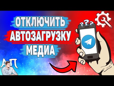 Как отключить автозагрузку в Телеграме? Как выключить автозагрузку медиа в Telegram?