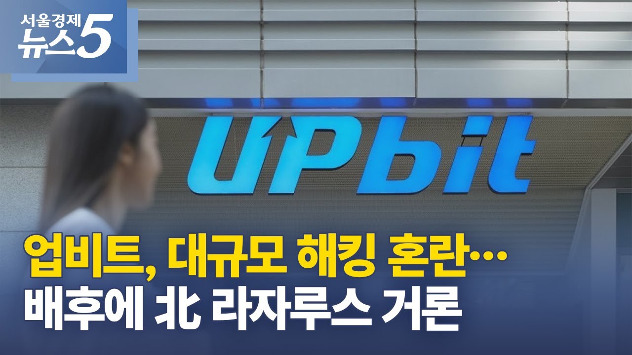 업비트, 대규모 해킹 혼란…배후에 北 라자루스 거론
