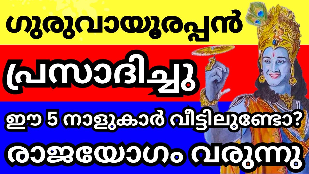 ഗുരുവായൂരപ്പൻ പ്രസാദിച്ചു, ജീവിതത്തിൽ ആദ്യമായി ഈ നക്ഷത്രക്കാർക്ക് മഹാരാജയോഗം പിറക്കുന്നു