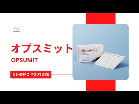 #オプスミット (Opsumit) | 基本情報, 効能, 注意すべき副作用, 用法・用量 |  マシテンタン