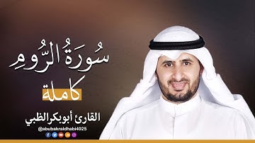 سورة الروم كاملة || تلاوة هادئة (مكتوبة) برواية حفص عن عاصم 😌💚 || القارئ أبو بكر الظبي