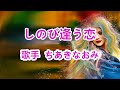 しのび逢う恋~唄 ちあきなおみ (日本レコード大賞受賞者)