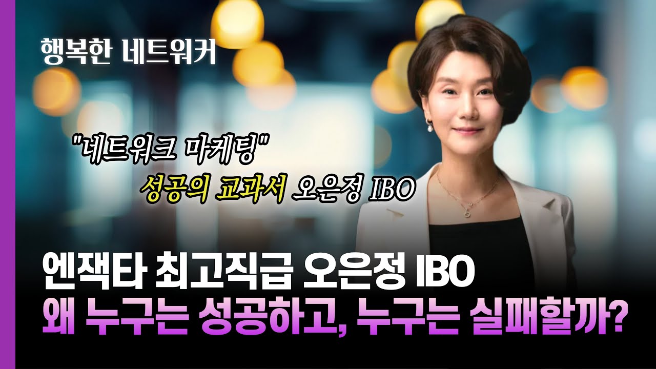 네트워크 마케팅으로 성공하는 교과서! 엔잭타 최고직급 오은정 IBO 인터뷰 