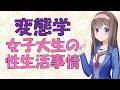 【変態学】女性比率が高い大学に行く女性は性的に乱れる話【VOICEROID解説】