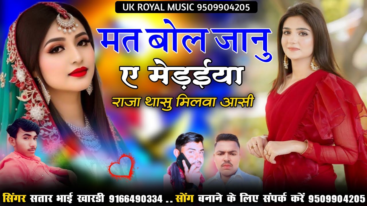 मत बोल जानू ए मेडईया राजा थासु मिलवा आसी / सिंगर सतार भाई खारडी