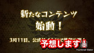 【MHR】新コンテンツ追加！？予想します！【モンスターハンターライダーズ】