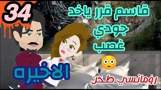 مسلسل عشق_القاسم/الحلقه_الاخيره/اجمل_حب!!!../حكايات_حقيقيه/روايات_سعوديه/روايه/قصص@ادعمني_بلايك