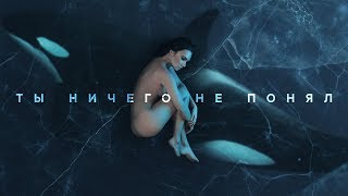 Смотреть клип Molly - Ты Ничего Не Понял (Альбом Косатка В Небе, 2019)