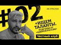 ЧЕСТНЫЙ КЛУБ. 2 серия «ИЩЕМ ТАЛАНТЫ. Подстава от “Единой России”»