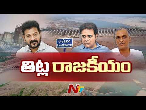 తెలంగాణలో శృతిమించిన కాళేశ్వరం రాజకీయం | NTV Telugu - NTVTELUGU