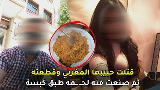 المرأة المغربية التي صنعت من حبيبها طبق كبسة وأطعمته للعمال