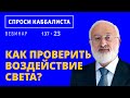 Как проверить воздействие света?