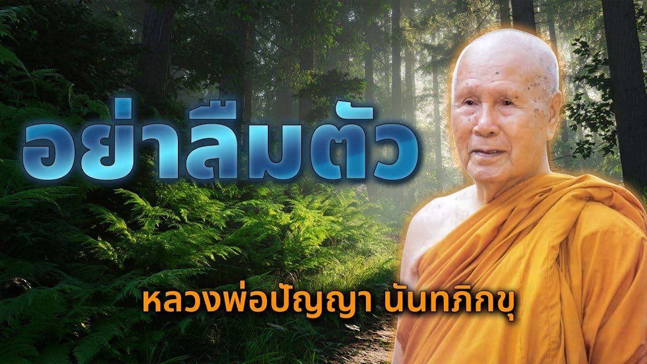 อย่าลืมตัว | หลวงพ่อปัญญานันทภิกขุ | วัดชลประทานรังสฤษดิ์ พระอารามหลวง
