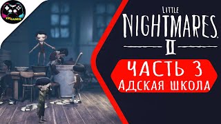 МАЛЕНЬКИЕ КОШМАРИКИ ➤ LITTLE NIGHTMARES 2 ➤ Прохождение #3 АДСКАЯ ШКОЛА