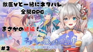 【#ネタバレが激しすぎるRPG2】絶対にネタバレしないでね!待望の続編、獣医Vと行くカオスな旅part2【#Vtuber】