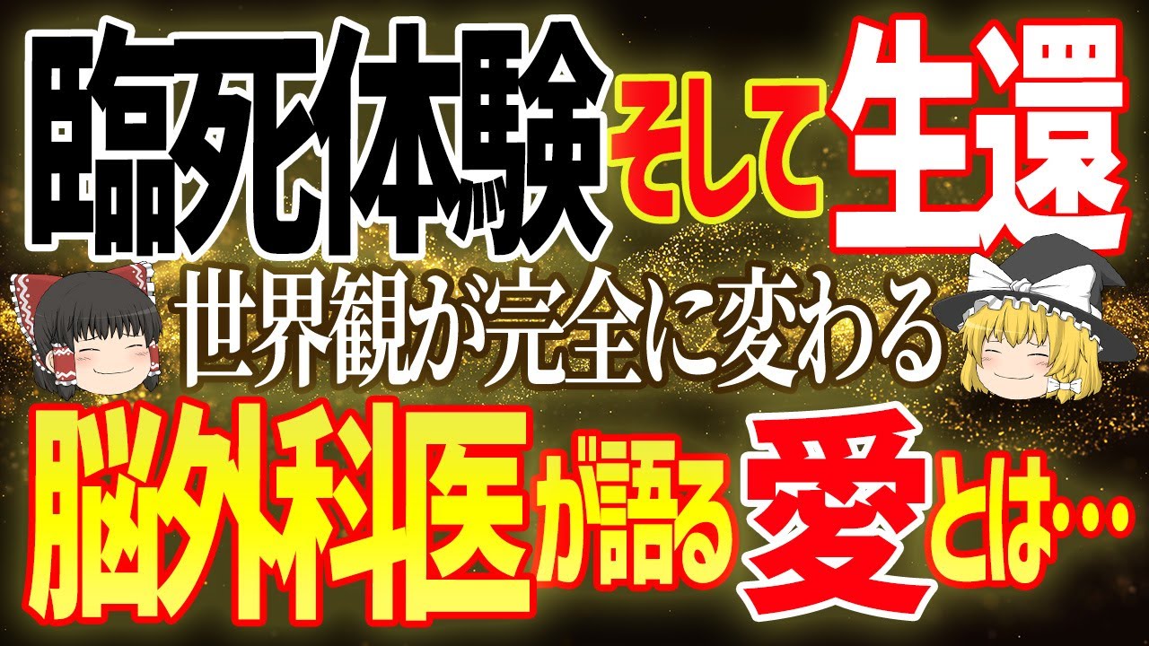 【愛こそ宇宙の本質】臨死体験した脳外科医がくれた、心がふっと軽くなる話【ゆっくり解説】