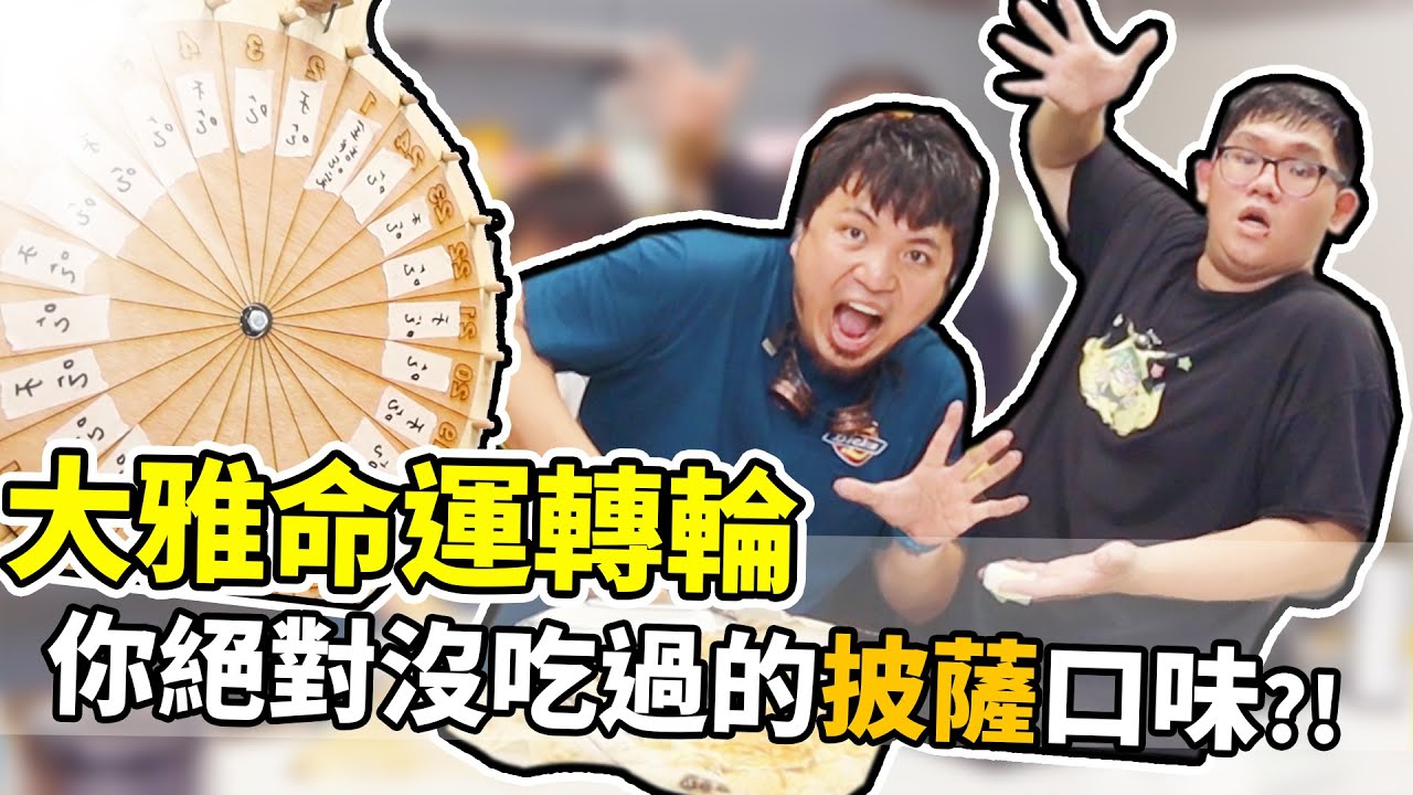 大雅命運轉輪EP.4！這次選到太多奇怪的食材啦！創造了這世界上絕對沒有的披薩口味....？！｜阿晋的日常【@胡子Huzi @1129jerry @JBao 】
