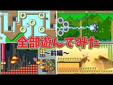 CO-DAさんのオリジナルコース全部遊んでみた! 【マリオメーカー2】前編