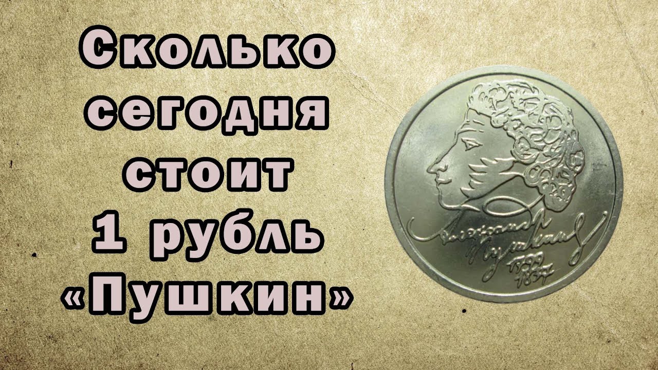 Монета пушкин 1. 1 Рубль Пушкин 1999. Монета с Пушкиным. Рубль с Пушкиным. 1 Рубль Пушкин.