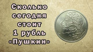 Сколько стоит 1 рубль 1999 года 