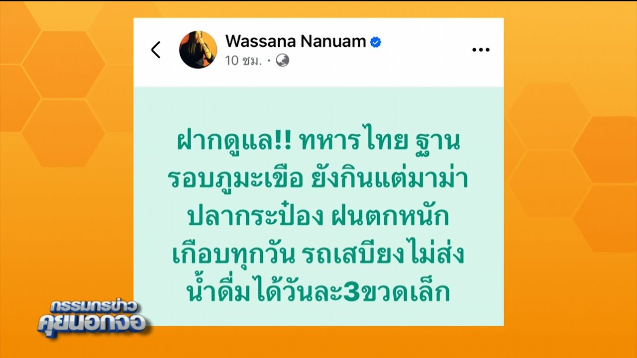 กองทัพภาคที่ 2 โต้ ทหารรอบภูมะเจือขาดเสบียง เผย กำลังพลทุกนาย ได้รับการดูแลอย่างรอบด้าน