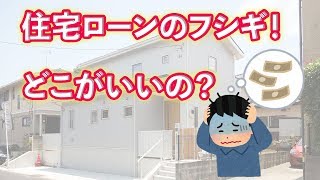 住宅ローンのフシギ！！ローンどこで選べばいいの？