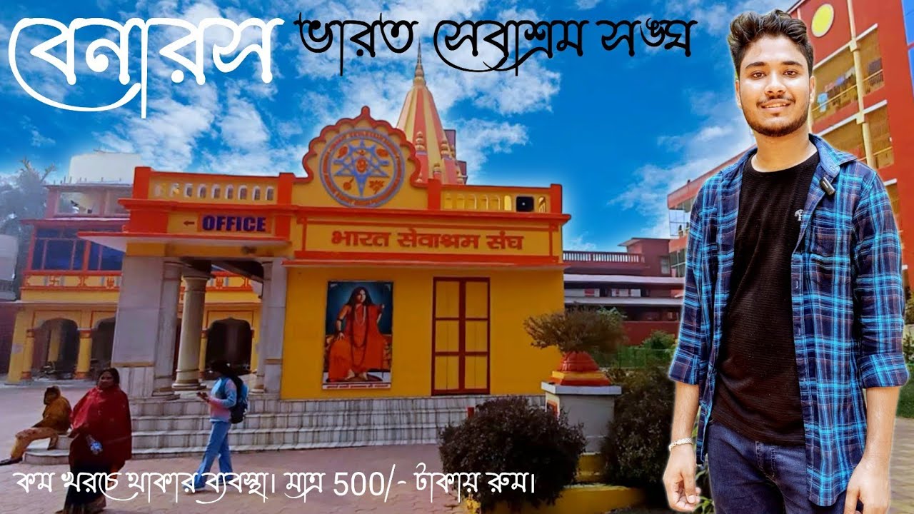Bharat Sevashram Sangha Varanasi/বেনারস ভারত সেবাশ্রম সঙ্ঘ/500 টাকায় রুম/নিরামিষ খাবার মাত্র 50 টাকা