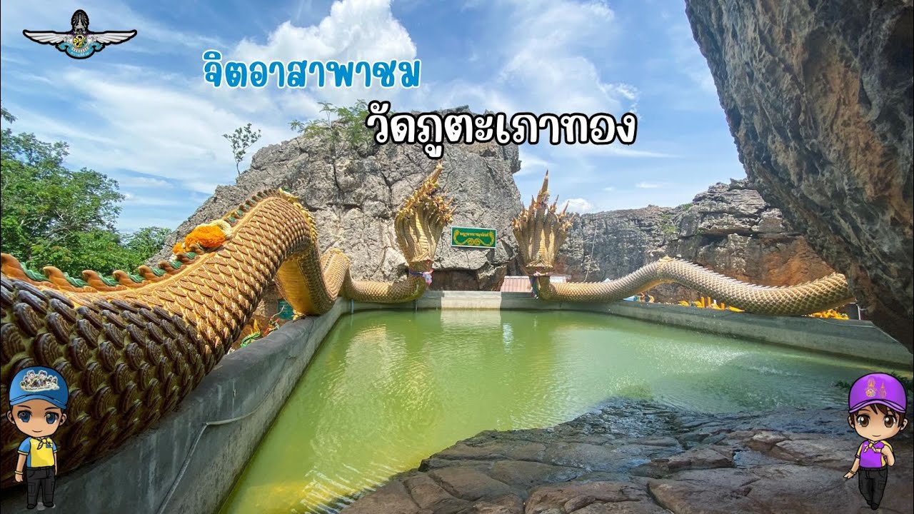 💛 จิตอาสาพาชม วัดภูตะเภาทอง 💛