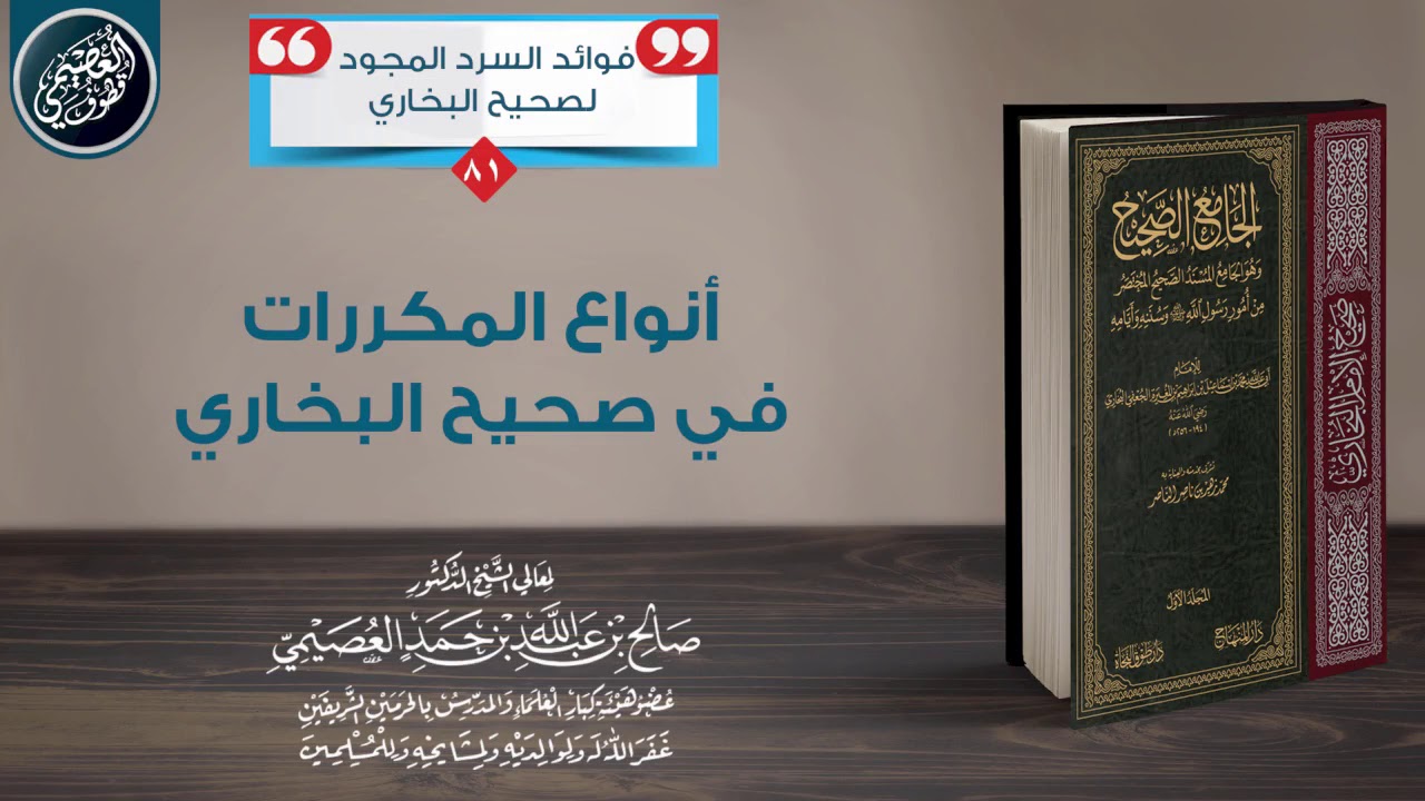 أنـواع المـكـررات فـي صـحـيـح الـبـخـاري | الشيخ صالح العصيمي