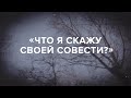 «Что я скажу своей совести?» // «Скажи Гордеевой»