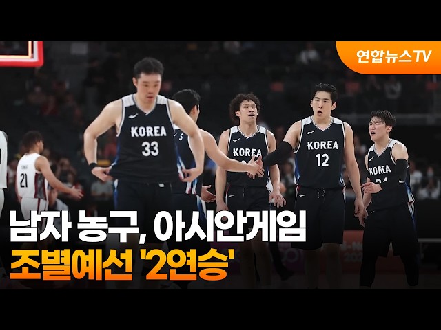 남자 농구, 아시안게임 조별예선 2연승…13일, 일본과 최종전 / 연합뉴스TV (YonhapnewsTV)
