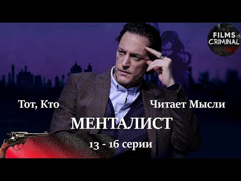 Тот, Кто Читает Мысли (Менталист, 2018) 13-16 серии. Криминальный детектив Full HD.