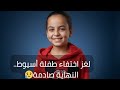 محدش اتوقع النهاية المفجه دي اختفاء طفلة 8 أيام 