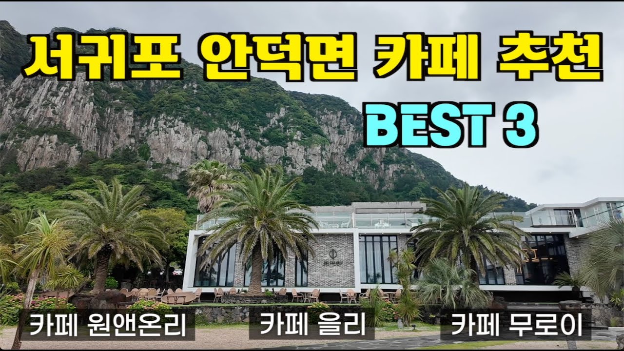 3 лучших кафе в районе Андокмён, Согвипхо, остров Чеджудо