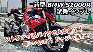 【バイク試乗動画】BMW最強ネイキッド‼︎  新型 S1000R  #モトブログ
