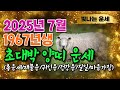 양띠운세67년생 7월운세✨정미생 주목 &#39;이것&#39; 꼭 해야 7월 계미월 운세 대박납니다🎊말년운이 좋은 사주 말년복있는띠 양띠운세 양띠 운세 말년복 1967년생