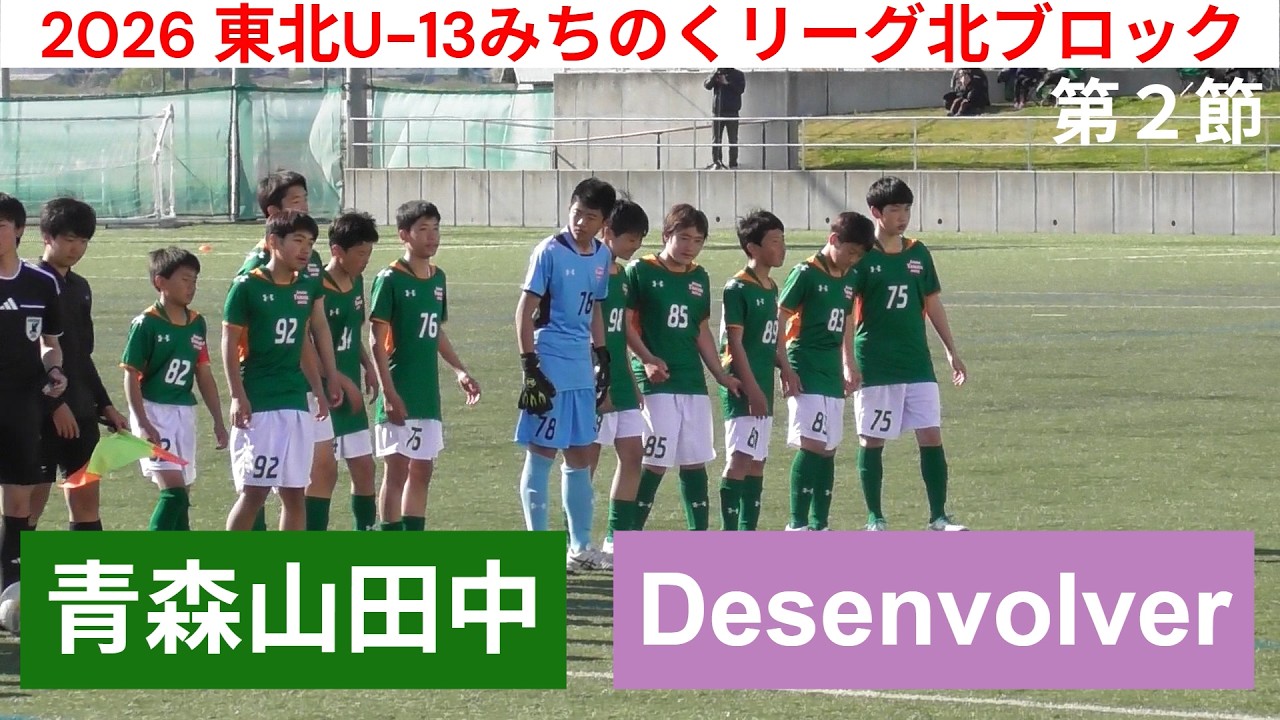 フル】第2節 青森山田中vsDesenvolver 2026東北U-13みちのくリーグ北