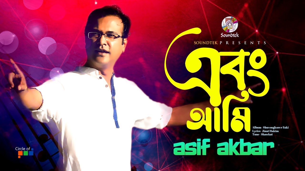 Watch Asif Akbar | Ebong Ami | এবং আমি | Shubongkorer Faki | Soundtek on YouTube Watch Asif Akbar | Ebong Ami | এবং আমি | Shubongkorer Faki | Soundtek on YouTube