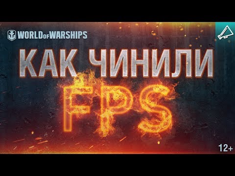 Как чинили FPS [World of Warships]