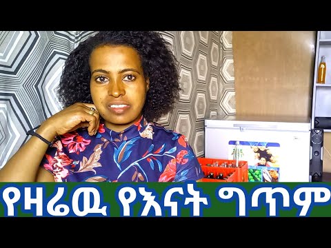 የእናትግጥምነዉ ይዠላችሁ የመጣሁት