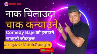 Nak Chilauda chak kanyaune | Funny Viral Comedy Video | नाक चिलाउदा चाक कन्याउने  | Comedy Baje