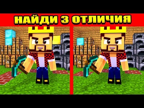 Видео: НАЙДИ 3 ОТЛИЧИЯ ЧТОБЫ ВЫЖИТЬ! МАЙНКРАФТ