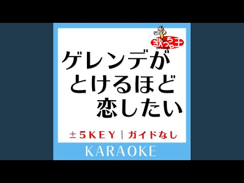 ゲレンデがとけるほど恋したい -4Key (原曲歌手:広瀬香美)