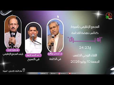 The Regional Synod in Assiut - Holiness Revival Churches - The Fifth Spiritual Gathering   Friday, July 10, 2026 || المجمع الإقليمي بأسيوط كنائس نهضة القداسة اللقاء الروحي الخامس الجمعة 10 يوليو 2026