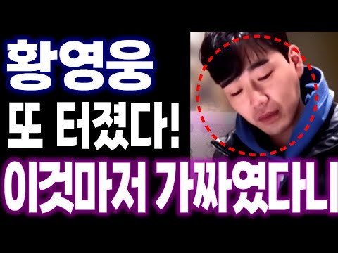 황영웅 과거 추가폭로 이것마저 가짜였다니! 황영웅 실화탐사대 방송 시청자게시판 난리난상황!