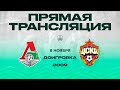 Доигровка. 14 тур Клубной Лиги | «Локомотив» - «ЦСКА» | 2009 г.р.