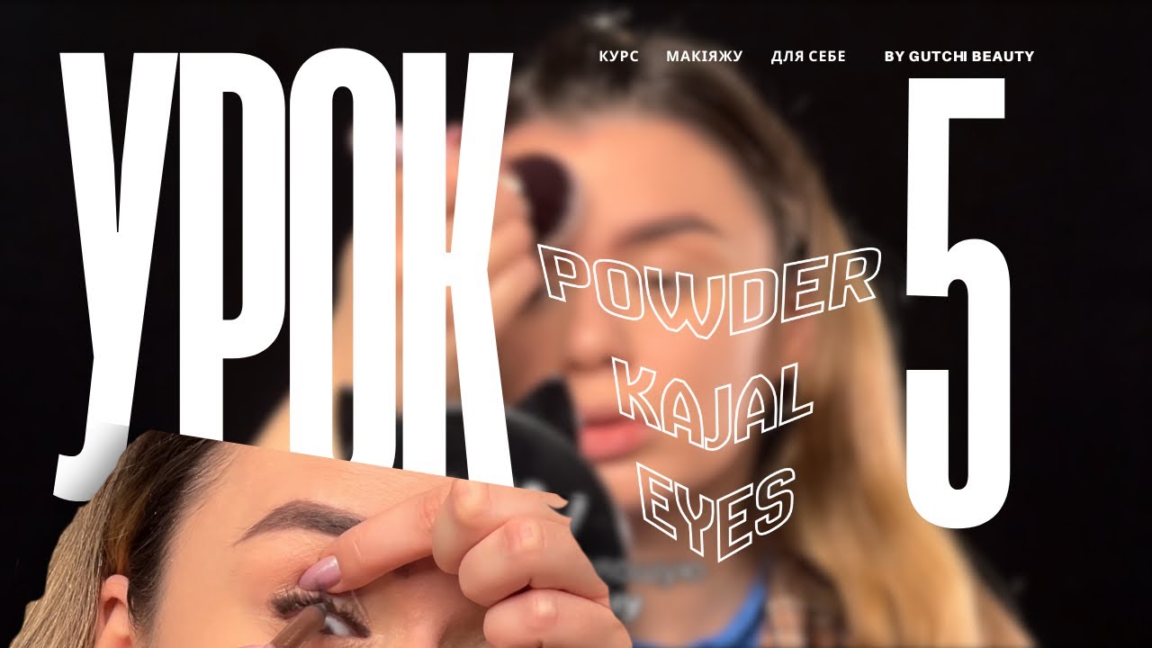 Пудра, каял и межресничка для начинающих | Макияж для себя | Урок 5