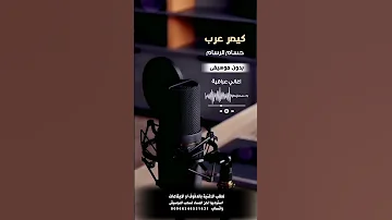 كيمر عرب حسام الرسام بدون موسيقى للطلب بالدفوف عالوتساب 00966546531631 