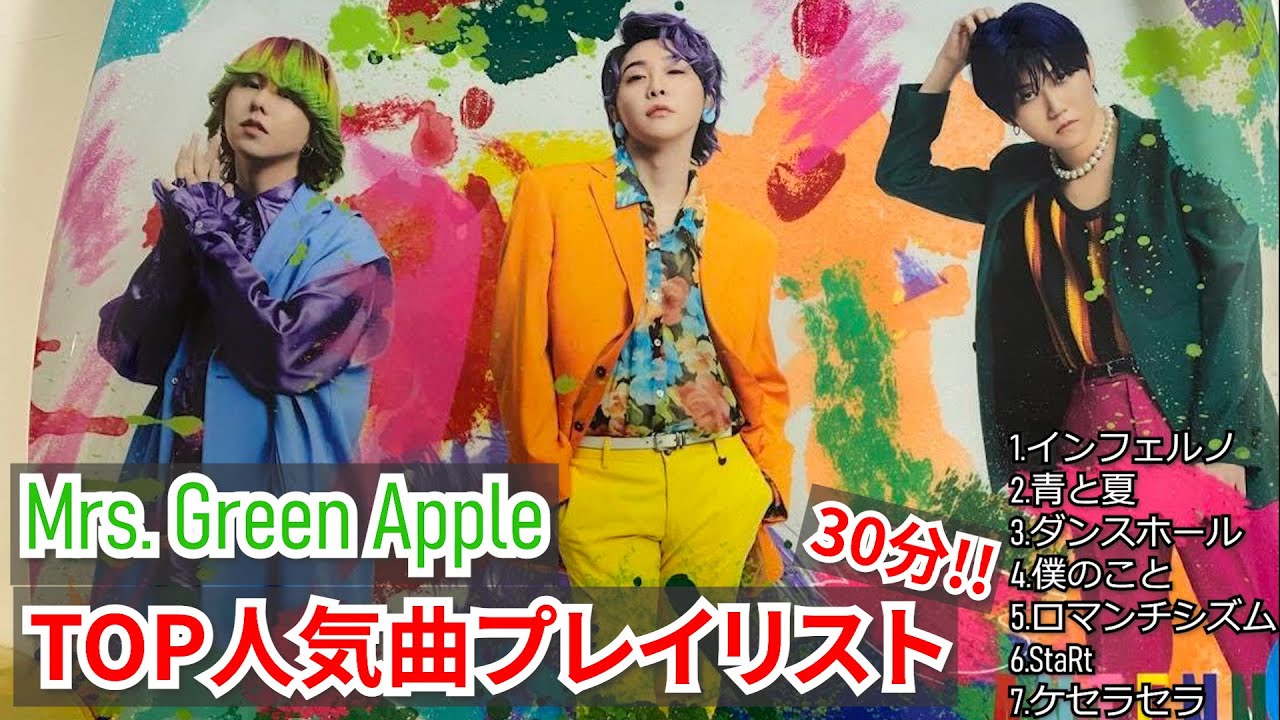 ㊗️40万再生!【作業用】ミセスグリーンアップル TOP人気曲プレイリスト!!【30分間】 ㊗️40万再生!【作業用】ミセスグリーンアップル TOP人気曲プレイリスト!!【30分間】